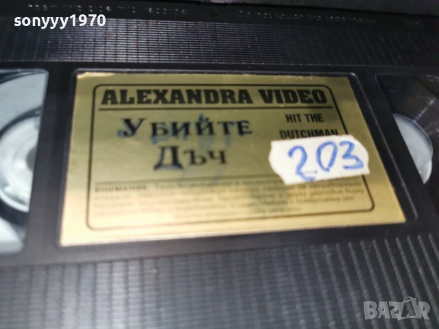 УБИЙТЕ ДЪЧ-VHS TAPE 2412252206, снимка 6 - Други жанрове - 52893960