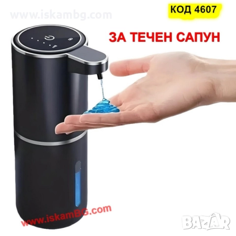 Смарт диспенсър за сапун / дезинфектант – USB зареждане - КОД 4607