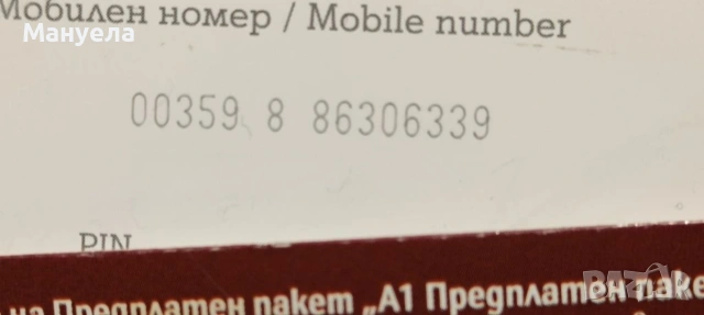 Хубави номера А1