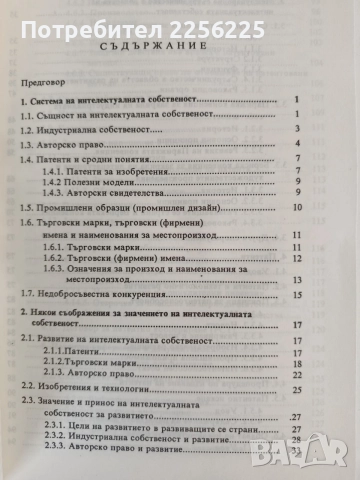 Интелектуалната собственост, снимка 5 - Специализирана литература - 55705448