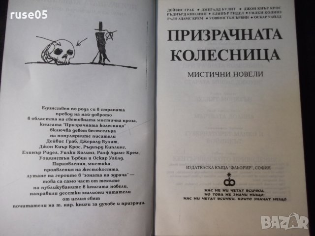 Книга "Призрачната колесница - Сборник" - 192 стр., снимка 2 - Художествена литература - 35777854