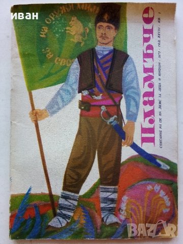 "Пламъче" - книжка 1 - 1973г. 