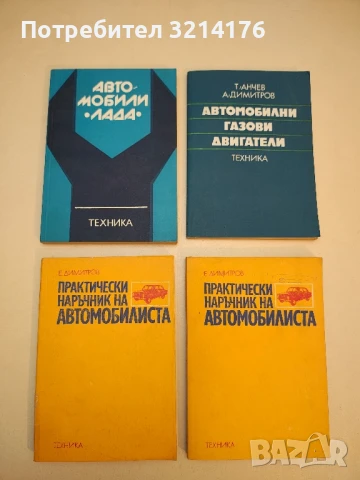 Практически наръчник на автомобилиста - Емил Н. Димитров  (1976)