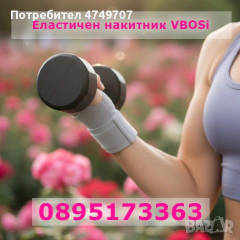 Еластичен накитник VBOSi Wrist Support