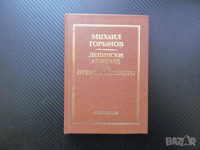 Ленински авангард на преустройството Михаил Горбачов Европа диалог интереси младежта интелигенцията 