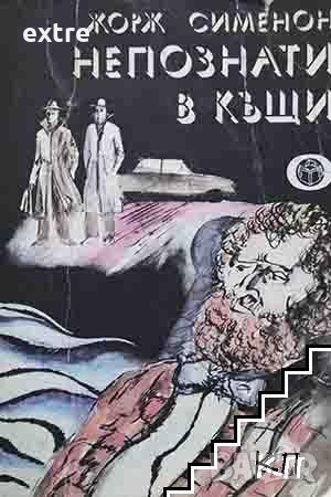 Непознати в къщи Жорж Сименон