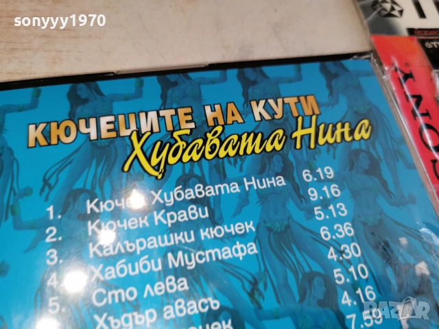 КЮЧЕЦИТЕ НА КУТИ ЦД 0802261521, снимка 8 - CD дискове - 53402294