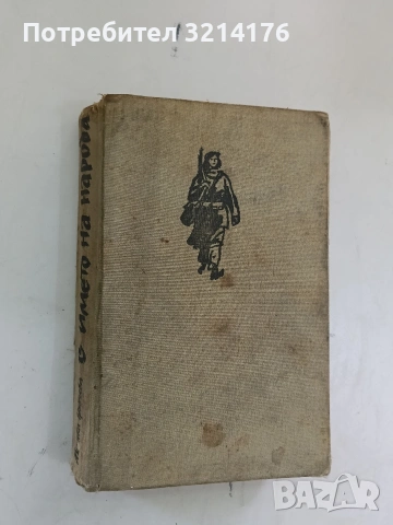 В името на народа. Спомени - Митка Гръбчева (1964)