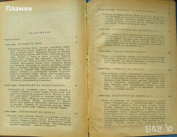 Изследване на далечните светове М. Ивановски , снимка 2 - Други - 53495407