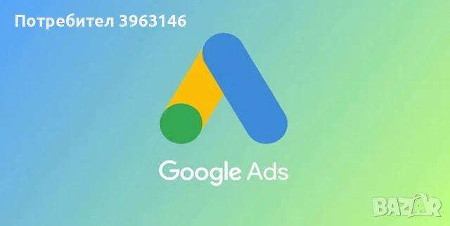 Менажиране на вашата Реклама в Гугъл