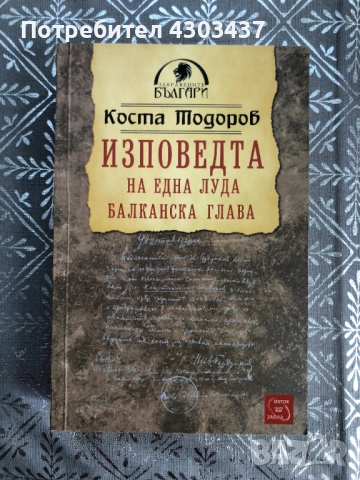 Изповедта на една луда балканска глава