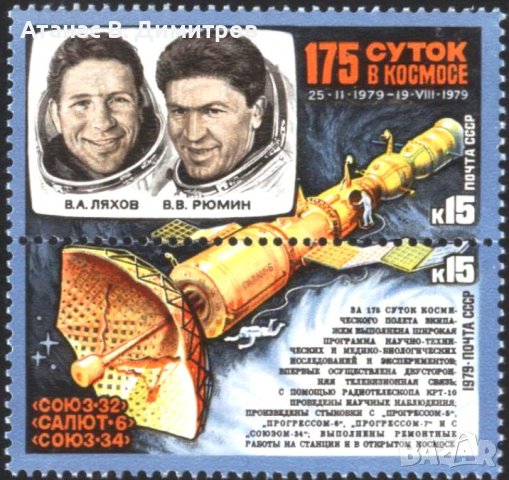 Чисти марки Космос Космонавти 1979 от СССР, снимка 1 - Филателия - 44180486