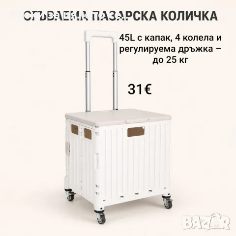 Сгъваема пазарска количка 45L с капак, 4 колела и регулируема дръжка – до 25 кг
