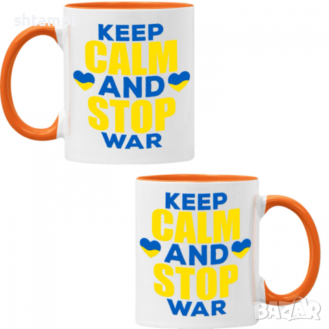 Чаша KEEP CALM AND STOP WAR, спасете Украйна, спрете войната,