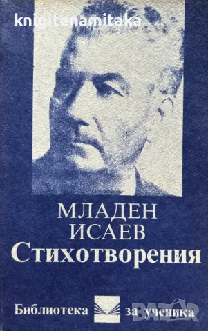 Стихотворения - Младен Исаев, снимка 1