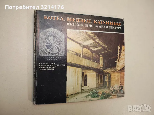 Котел, Медвен, Катунище. Възрожденска архитектура - Стефан Стамов