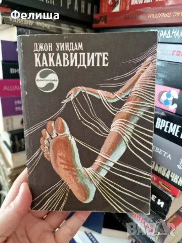 Джон Уиндъм - Какавидите