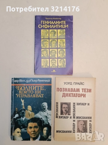 Гениалните сифилитици. Книга за любовта и страданието на гениите - Брунолд Шпрингер, снимка 1 - Специализирана литература - 52947188