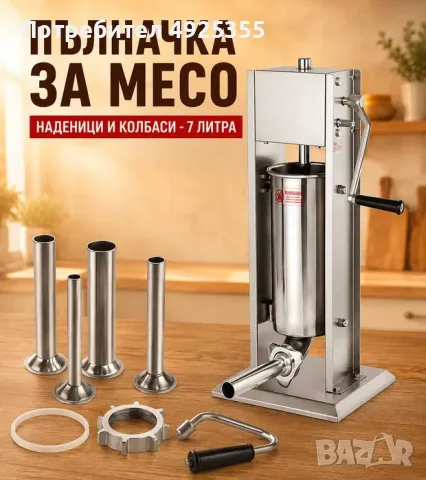 Професионална пълначка за месо – 7 литра, снимка 2 - Други - 55749870