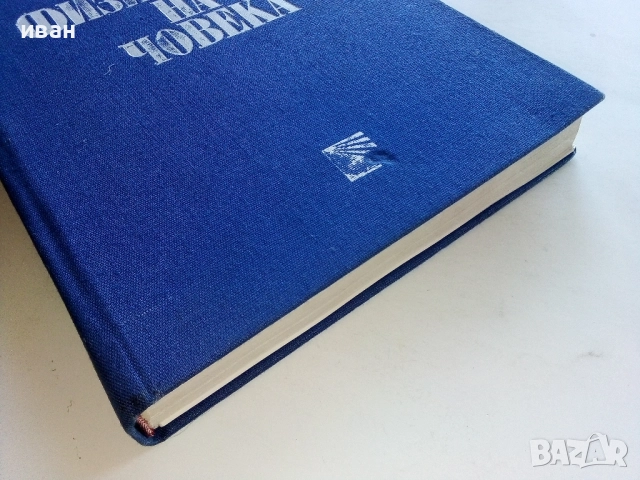 Анатомия и Физиология на Човека - Соломон Илич Галперин - 1979г., снимка 7 - Учебници, учебни тетрадки - 52804375