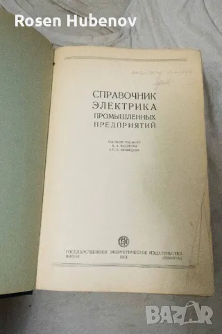 Справочник электрика промышленных предприятий А.А. Федорова и П.В. Кузнецова(1954), снимка 3 - Енциклопедии, справочници - 48674457
