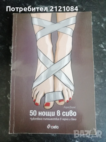 50 нощи в сиво / Лора Елиъс 