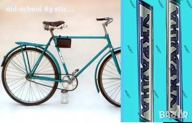 Стикери за Соц. Велосипеди, снимка 5 - Колекции - 52604508