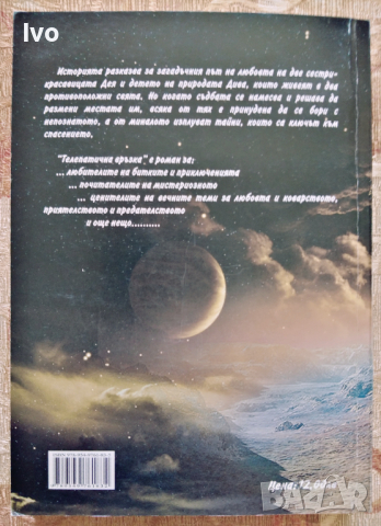 Телепатична връзка, снимка 2 - Художествена литература - 36353895