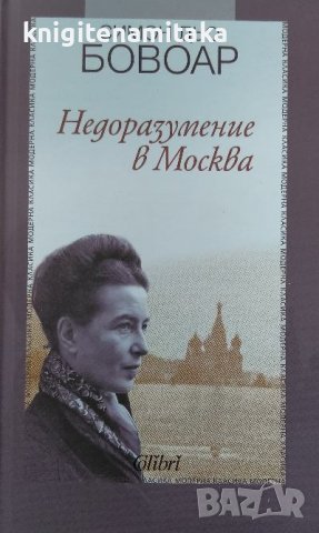 Недоразумение в Москва - Симон дьо Бовоар, снимка 1 - Художествена литература - 39514690