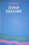 Земни видения .Стихове и поеми- Ламар, снимка 1 - Художествена литература - 35902743