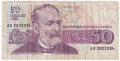 ❤️ ⭐ България 1992 50 лева ⭐ ❤️, снимка 2