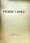 Родни слова. Сборникъ /1942/, снимка 2