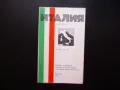 Италия атлас географска градове Справочник Рим Неапол Апенините, снимка 1
