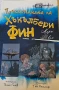Книга Прикюченията Хъкълбери Фин , снимка 1