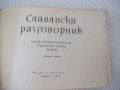 Книга "Славянски разговорник - А.Людсканов/Н.Мънков" -368стр, снимка 2