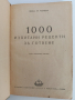 1000 изпитани рецепти за готвене 1952г, снимка 7