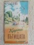 Стари Пътни карти на България , снимка 2