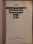 Американската буржоазна революция 1776-1789- Андрей Пантев, снимка 2