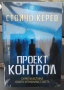 Проект контрол, Пробуждането - Стойчо Керев, снимка 1