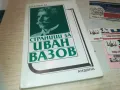 ИВАН ВАЗОВ 0910240814, снимка 1