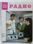 Списания "Радио" - 1973г, снимка 3