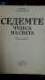 Седемте чудеса на света , автор Войтех Замаровски, снимка 2