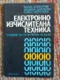 Електронно изчислителна техника, снимка 1