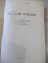 Книга "Детали машин - М. Н. Иванов" - 448 стр., снимка 2