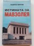 Истината за Мавзолея - Георги Гергов - 2000г., снимка 1
