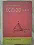 Кратък курс по дескриптивна геометрия, снимка 1