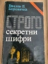 Строго секретни цифри-Вацлав Боровичка , снимка 1