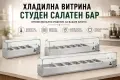 Хладилни витрини - студен салатен бар 3 вида, снимка 1
