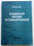Техническо чертане и стандартизация - П.Ангелов - 1982г.