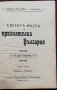  Светите места на признателна България. Часть 2 :Плевенъ - Пордимъ /1912/ Стоянъ Сенъ Жанъ-Д'Акарски, снимка 2